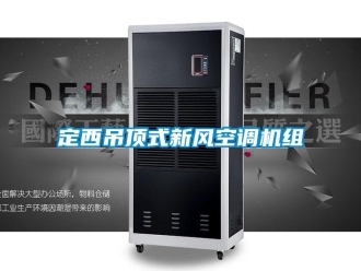 企業(yè)新聞定西吊頂式新風空調(diào)機組