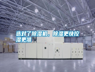 常見問題選對了除濕機，除濕更快控濕更準