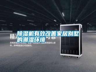 常見問題除濕機(jī)有效改善家居別墅的潮濕環(huán)境