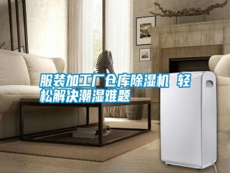 常見問題服裝加工廠倉(cāng)庫(kù)除濕機(jī) 輕松解決潮濕難題