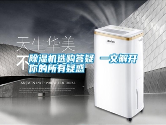 知識百科除濕機選購答疑 一文解開你的所有疑惑