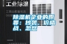 除濕機企業(yè)的原罪：抄襲、價格戰(zhàn)、忽悠