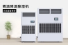 調(diào)溫調(diào)濕機，智能控溫控濕機