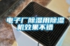 電子廠除濕用除濕機(jī)效果不錯