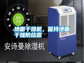 常見問題地面干燥機，保持地面干燥防結(jié)露