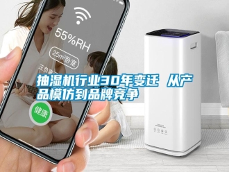 知識百科抽濕機行業(yè)30年變遷 從產品模仿到品牌競爭