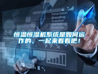 知識(shí)百科恒溫恒濕機(jī)系統(tǒng)是如何運(yùn)作的，一起來看看吧！