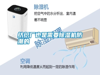 常見問題紡織廠也是需要除濕機防潮的
