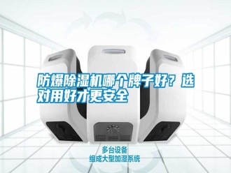 常見問題防爆除濕機(jī)哪個牌子好？選對用好才更安全