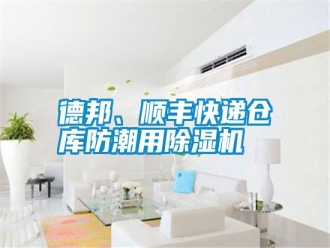常見問題德邦、順豐快遞倉庫防潮用除濕機