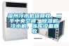 福州冷水機組回收，二手中央空調(diào)，除濕機，冷水機，凍庫設(shè)備回收