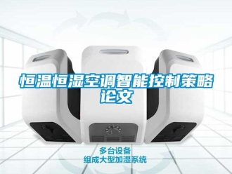 知識百科恒溫恒濕空調智能控制策略論文