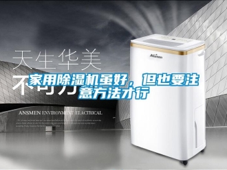 常見問題家用除濕機雖好，但也要注意方法才行
