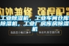 工業(yè)除濕機，工業(yè)車間倉庫除濕機，工業(yè)廠房庫房除濕機