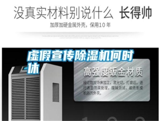 常見問題虛假宣傳除濕機(jī)何時(shí)休