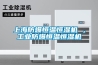 上海防爆恒溫恒濕機(jī) ，工業(yè)防爆恒溫恒濕機(jī)