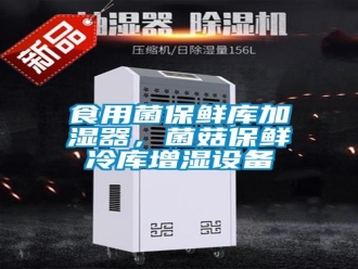 知識(shí)百科食用菌保鮮庫(kù)加濕器，菌菇保鮮冷庫(kù)增濕設(shè)備