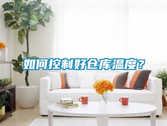 企業(yè)新聞如何控制好倉庫溫度？