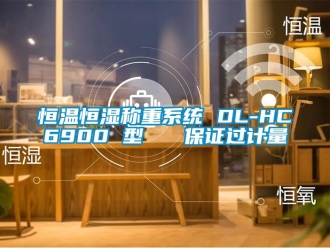 知識百科恒溫恒濕稱重系統(tǒng) DL-HC6900 型   保證過計(jì)量