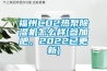 福州CO2熱泵除濕機(jī)怎么樣(參加吧，2022已更新)