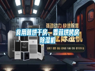 知識(shí)百科食用菌烘干房、香菇烘烤房除濕機(jī)