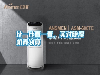 知識(shí)百科比一比看一看，買(mǎi)對(duì)除濕機(jī)真劃算