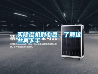 常見問題買除濕機別心急，了解這些再下手