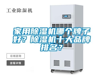 企業(yè)新聞家用除濕機(jī)哪個(gè)牌子好？除濕機(jī)十大品牌排名？