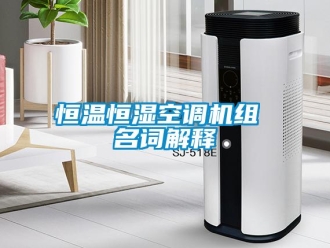 知識百科恒溫恒濕空調機組 名詞解釋