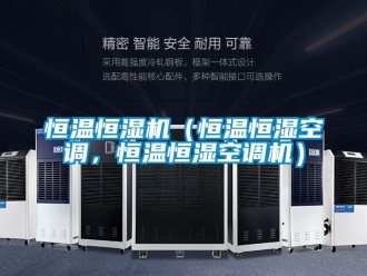 知識百科恒溫恒濕機（恒溫恒濕空調，恒溫恒濕空調機）