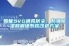 智能SVG通風防塵、防潮除濕和調(diào)速系統(tǒng)改造方案