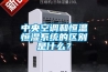 中央空調(diào)和恒溫恒濕系統(tǒng)的區(qū)別是什么？