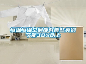 知識(shí)百科恒溫恒濕空調(diào)都有哪些類別節(jié)能30%以上