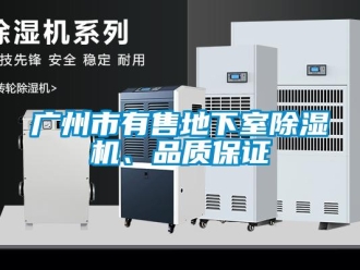 行業(yè)新聞廣州市有售地下室除濕機、品質(zhì)保證