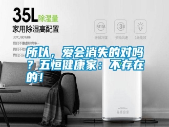 常見問題所以，愛會消失的對嗎？五恒健康家：不存在的！