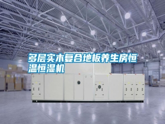 常見問題多層實木復合地板養(yǎng)生房恒溫恒濕機