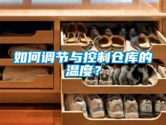 企業(yè)新聞如何調(diào)節(jié)與控制倉庫的溫度？
