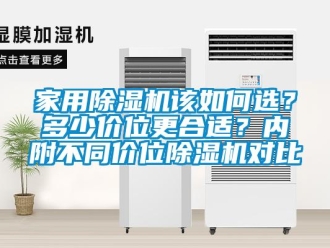 常見問題家用除濕機該如何選？多少價位更合適？內(nèi)附不同價位除濕機對比