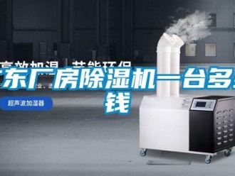 企業(yè)新聞廣東廠房除濕機一臺多少錢