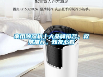 企業(yè)新聞家用除濕機十大品牌排名，權威推薦，知友必看