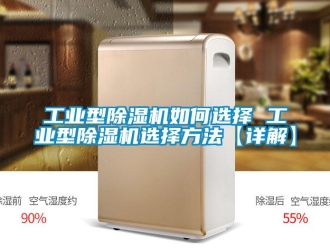 常見問(wèn)題工業(yè)型除濕機(jī)如何選擇 工業(yè)型除濕機(jī)選擇方法【詳解】
