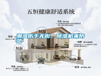 知識百科潮濕傷于無形，除濕機(jī)來防范