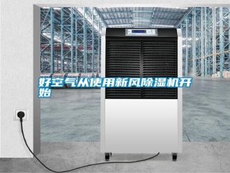知識(shí)百科好空氣從使用新風(fēng)除濕機(jī)開始