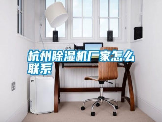 知識百科杭州除濕機(jī)廠家怎么聯(lián)系
