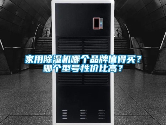 企業(yè)新聞家用除濕機哪個品牌值得買？哪個型號性價比高？