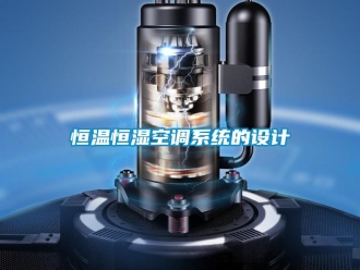 知識(shí)百科恒溫恒濕空調(diào)系統(tǒng)的設(shè)計(jì)