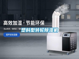 常見問題塑料型轉(zhuǎn)輪除濕機