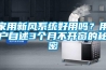 家用新風(fēng)系統(tǒng)好用嗎？用戶自述3個(gè)月不開(kāi)窗的秘密