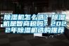 除濕機(jī)怎么選？除濕機(jī)是智商稅嗎？2022年除濕機(jī)選購(gòu)?fù)扑]