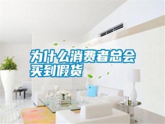 常見問題為什么消費者總會買到假貨